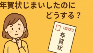 年賀状じまいをしたのに、年賀状が届いて困っている女性
