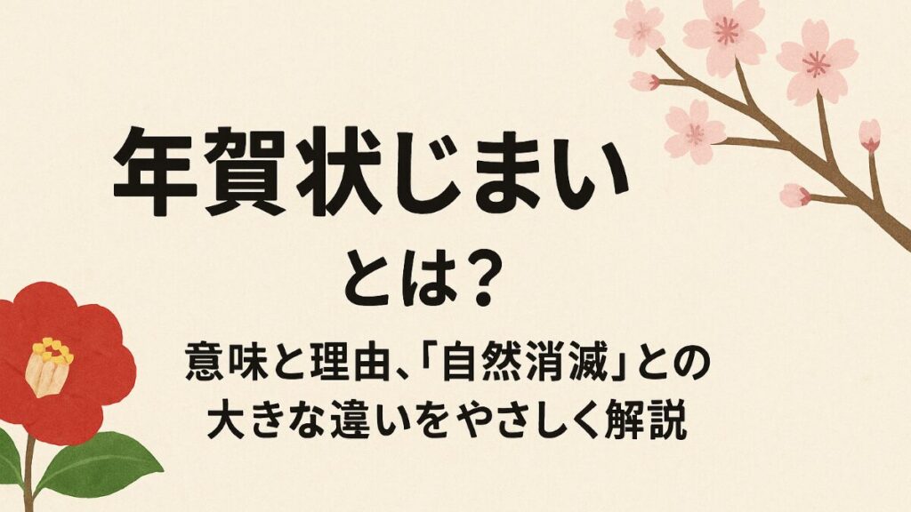 年賀状じまいのお知らせ
