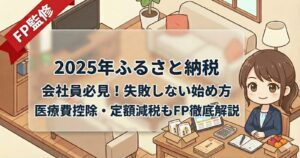 ファイナンシャルプランナーがふるさと納税制度について説明している