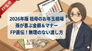 2026年版 祖母から孫へのお年玉相場とマナー。FP監修で無理のない渡し方を解説するアイキャッチ画像