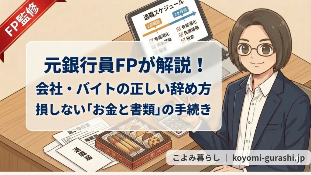 元銀行員FPが、会社やバイトの正しい辞め方と、退職時の損しないお金や書類の手続きについて解説しているアイキャッチ画像。PC画面には退職スケジュールが表示され、手元には退職届、源泉徴収票、菓子折りがある。