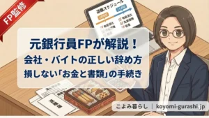 元銀行員FPが、会社やバイトの正しい辞め方と、退職時の損しないお金や書類の手続きについて解説しているアイキャッチ画像。PC画面には退職スケジュールが表示され、手元には退職届、源泉徴収票、菓子折りがある。