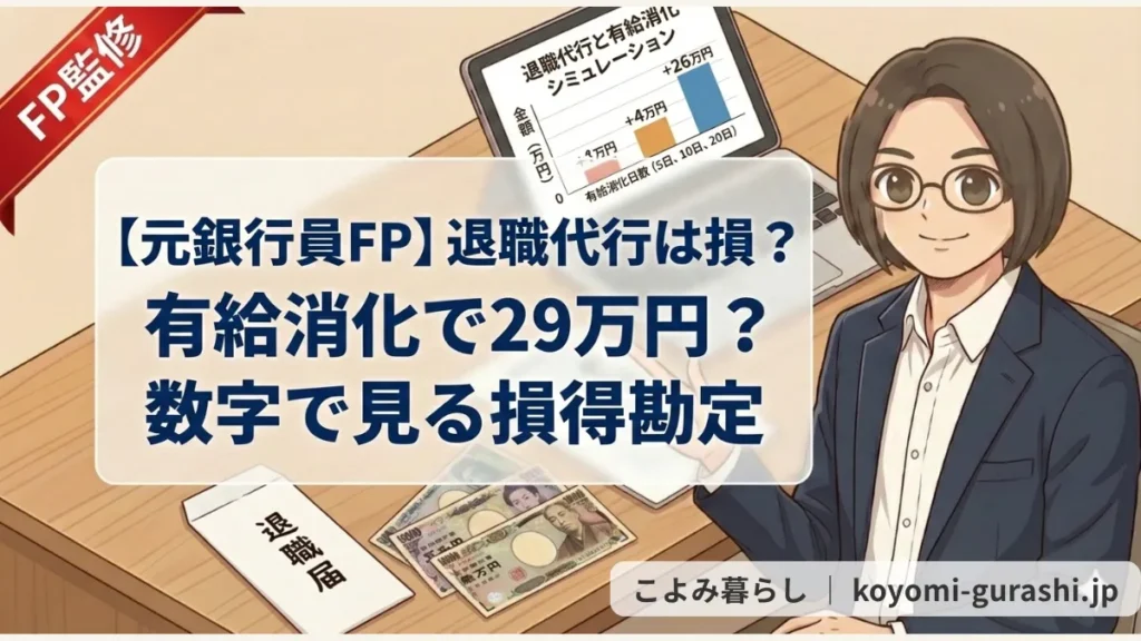 【FP監修】退職代行と有給消化の損得を数字で解説するアイキャッチ画像。眼鏡のFPが笑顔で指差し、デスクには退職届と紙幣、PC画面には「+26万円」のグラフが表示されている。退職代行費用と有給価値のシミュレーション。