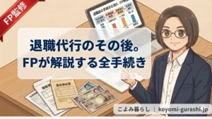 [FP監修] 眼鏡をかけた女性FPのイラストが、指を指して「退職代行のその後。FPが解説する全手続き」と解説するサムネイル画像。デスクの上には離職票、源泉徴収票、住民税の書類と日本円、PC画面には手続きの流れのグラフが表示されている。