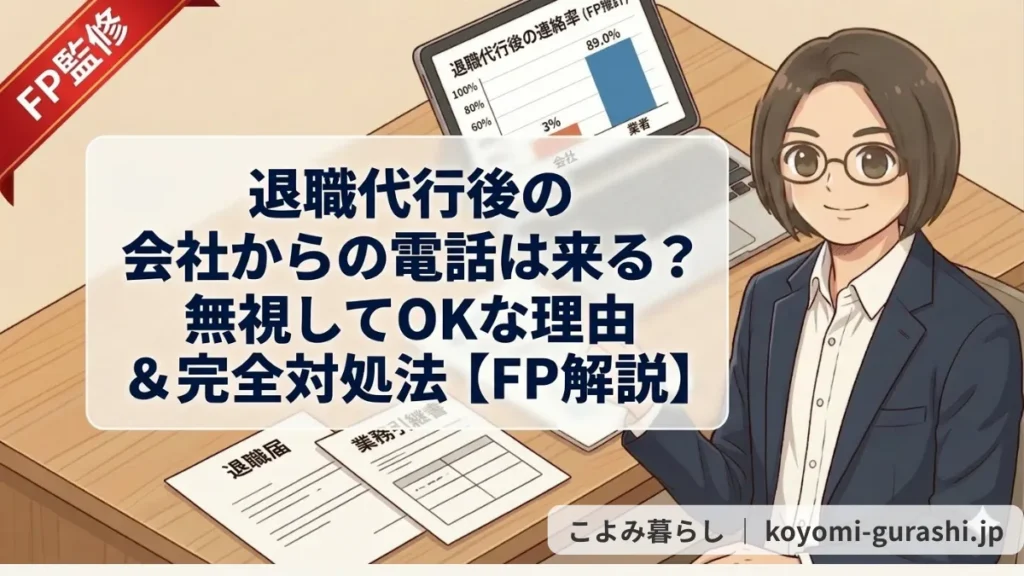 メガネをかけたファイナンシャルプランナー（FP）のイラスト。デスクには退職届や業務引継書、PC画面に「退職代行後の連絡率」のグラフがある。中央に「退職代行後の会社からの電話は来る？無視してOKな理由＆完全対処法【FP解説】」という記事タイトルが書かれている。