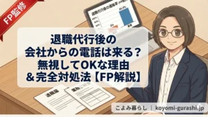 メガネをかけたファイナンシャルプランナー（FP）のイラスト。デスクには退職届や業務引継書、PC画面に「退職代行後の連絡率」のグラフがある。中央に「退職代行後の会社からの電話は来る？無視してOKな理由＆完全対処法【FP解説】」という記事タイトルが書かれている。