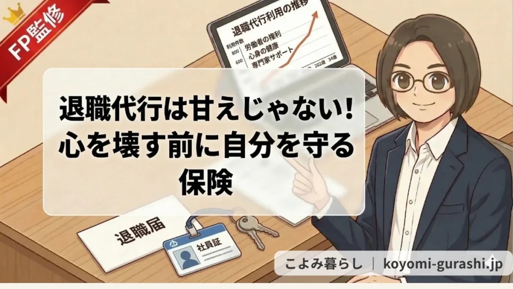 眼鏡をかけたファイナンシャルプランナー（FP）のイラスト。中央のテキストボックスには『退職代行は甘えじゃない！心を壊す前に自分を守る保険』と書かれており、デスクには退職届、社員証、鍵、退職代行利用推移グラフが表示されたタブレットがある。左上に『FP監修』のリボン。