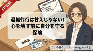 眼鏡をかけたファイナンシャルプランナー（FP）のイラスト。中央のテキストボックスには『退職代行は甘えじゃない！心を壊す前に自分を守る保険』と書かれており、デスクには退職届、社員証、鍵、退職代行利用推移グラフが表示されたタブレットがある。左上に『FP監修』のリボン。