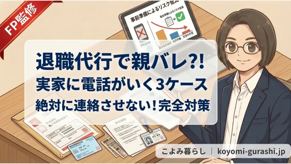 FP監修、退職代行で親バレするケースと対策を解説するファイナンシャルプランナー（FP）。PCに「事前準備によるリスク低減」のグラフ、デスクに退職届、保険証、会社規則。中央に記事見出し。
