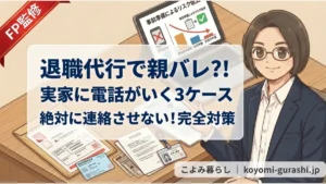 FP監修、退職代行で親バレするケースと対策を解説するファイナンシャルプランナー（FP）。PCに「事前準備によるリスク低減」のグラフ、デスクに退職届、保険証、会社規則。中央に記事見出し。