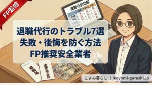 退職代行のトラブル事例7選と失敗・後悔を防ぐ安全な業者の選び方、退職代行業者（民間、労働組合、弁護士）の交渉権、料金、有給消化、法的対応の比較表とFPのアドバイスを示すアイキャッチ画像。