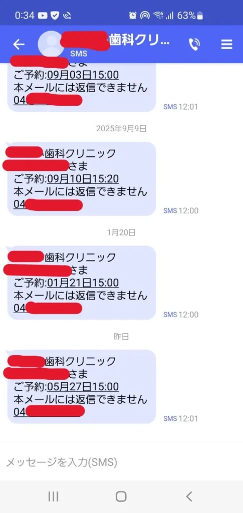 歯医者から前日に届いた予約確認のショートメール(SMS)画面