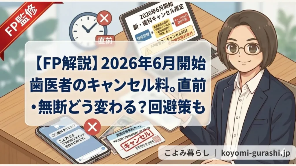 FP監修の解説画像。2026年6月からの歯科診療キャンセル料新ルールを説明。メインテキストは「2026年6月開始 歯医者のキャンセル料。直前・無断どう変わる？回避策も」。デスクに座る女性FP、キャンセルスタンプの押された予約カード、新規定のフローチャートを示すタブレット、リマインドメールのスマホが描かれている。医療費控除対象外の警告あり。
