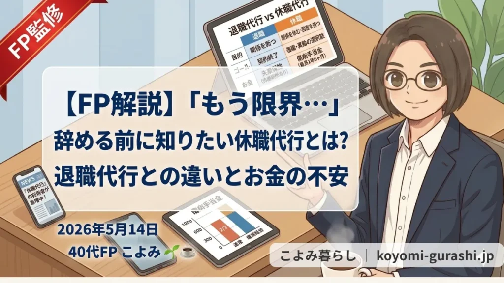 休職代行と退職代行の違いや休職中の傷病手当金について解説するFPのイラスト