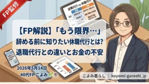 休職代行と退職代行の違いや休職中の傷病手当金について解説するFPのイラスト