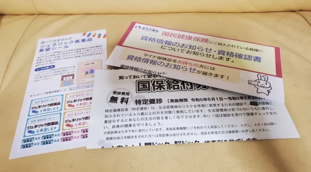 資格確認書と一緒に同封されている資格情報のお知らせや特定健診の案内