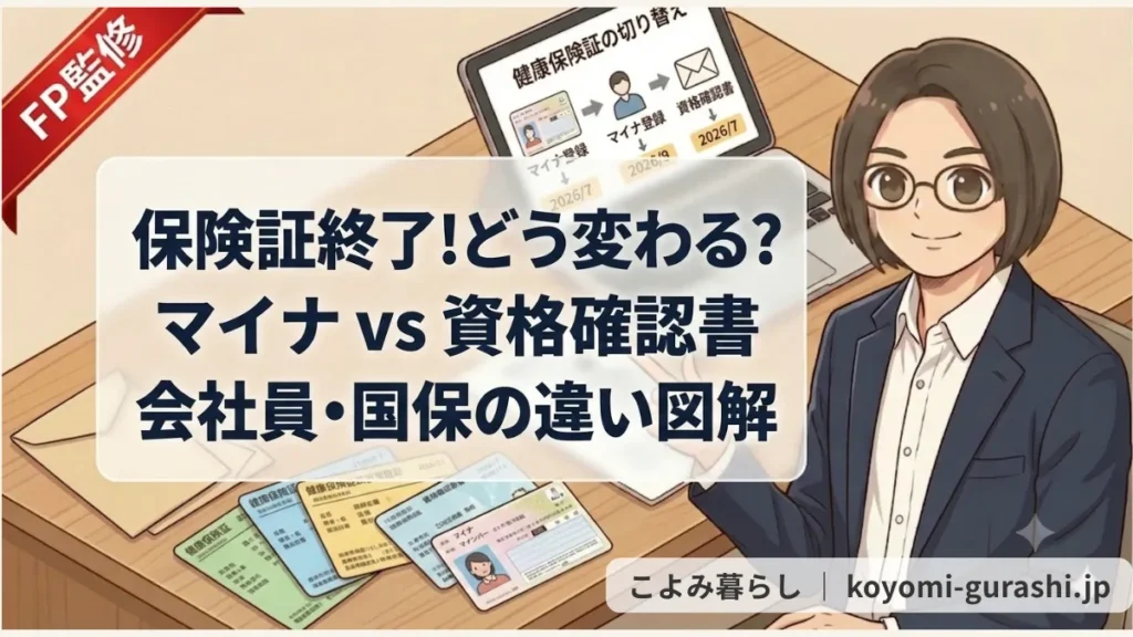 保険証廃止に伴うマイナ保険証と資格確認書の違いを図解するFPのイラスト