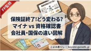 保険証廃止に伴うマイナ保険証と資格確認書の違いを図解するFPのイラスト