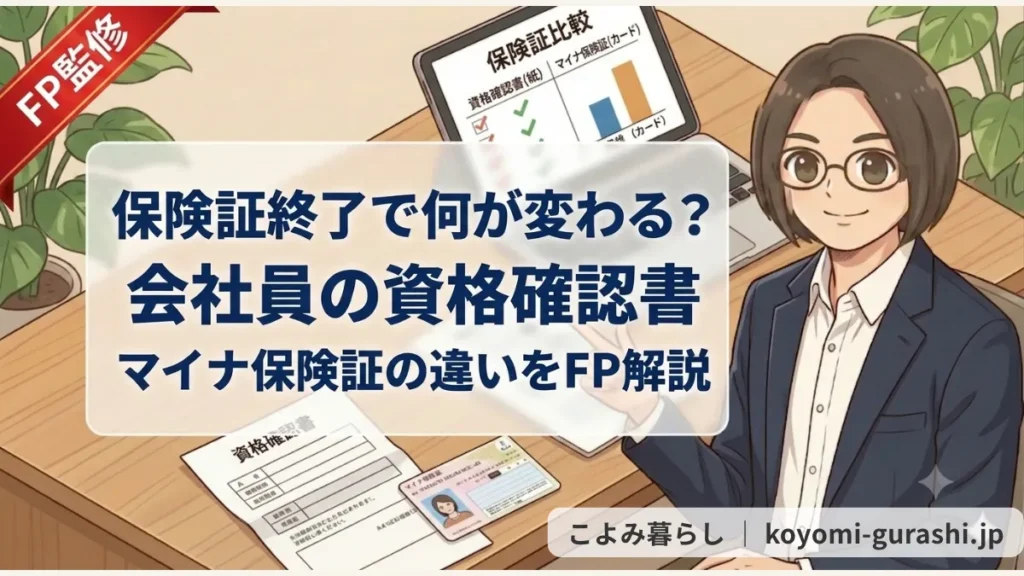健康保険証廃止について解説する、紺スーツ姿で眼鏡をかけたFPのイラスト。デスクの上にはマイナンバーカードとA4サイズの資格確認書が置かれ、パソコン画面には保険証の比較表が表示されている。中央の白ボックスには「健康保険証が廃止へ 会社員はA4紙に注意！ マイナ保険証との違い解説」と記載されている。