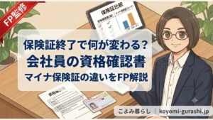 健康保険証廃止について解説する、紺スーツ姿で眼鏡をかけたFPのイラスト。デスクの上にはマイナンバーカードとA4サイズの資格確認書が置かれ、パソコン画面には保険証の比較表が表示されている。中央の白ボックスには「健康保険証が廃止へ 会社員はA4紙に注意！ マイナ保険証との違い解説」と記載されている。