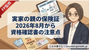 2026年8月からの実家の親の保険証切り替えについて解説する、FPのアニメイラストサムネイル。 中央の白ボックスには「実家の親の保険証 2026年8月から 資格確認書の注意点」という文字が太字ゴシック体で書かれている。 左下には古い保険証、新しい資格確認書の例、市役所からの「資格確認書 在中」と書かれた重要封筒、マイナンバーカードが配置されている。PC画面には保険証から資格確認書への移行スケジュール図が表示されている。左上には「FP監修」の赤いリボンが付いている。